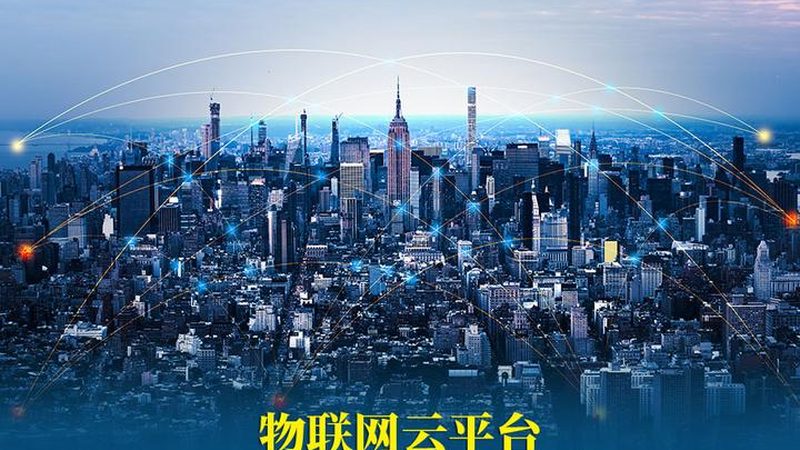 开源物联网平台性能参数解析：关键指标与选型考量